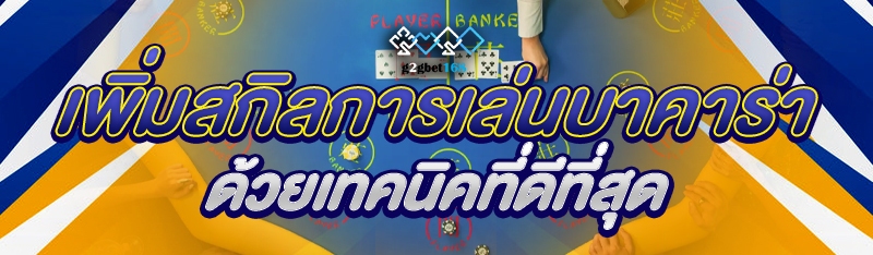 เพิ่มสกิลการเล่นบาคาร่าด้วยเทค