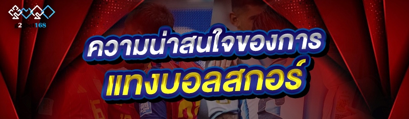 ความน่าสนใจของการ แทงบอลสกอร์