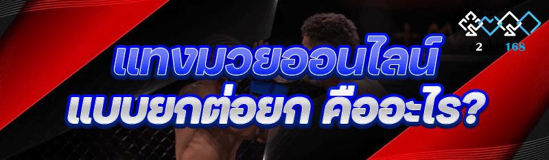 แทงมวยออนไลน์ แบบยกต่อยก คืออะไร?