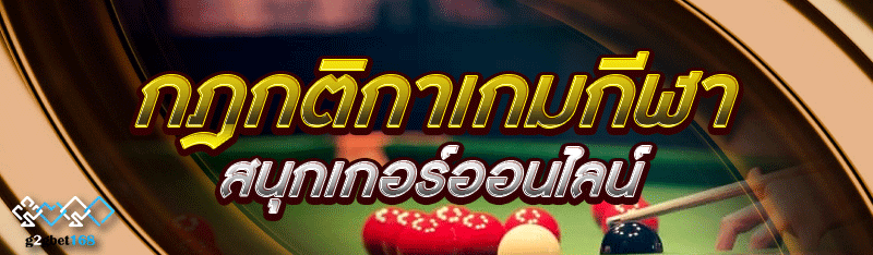 กฎกติกาเกมกีฬา สนุกเกอร์ออนไลน