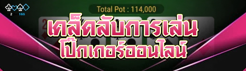 เคล็ดลับการเล่นโป๊กเกอร์ออนไลน