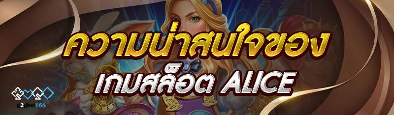 ความน่าสนใจของเกมสล็อต Alice