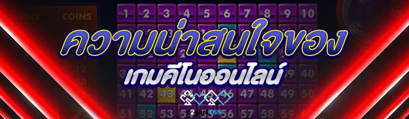 ความน่าสนใจของเกมคีโนออนไลน์