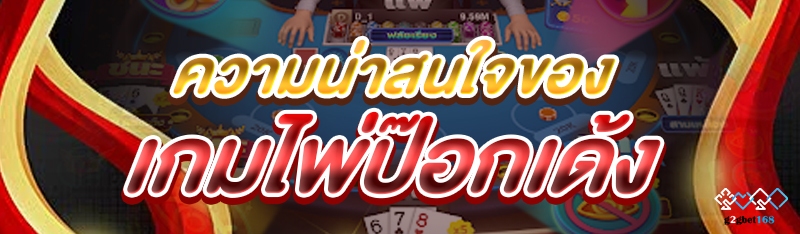 ความน่าสนใจของ เกมไพ่ป๊อกเด้ง