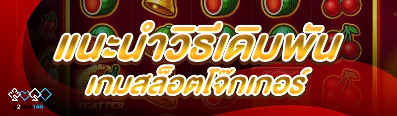 แนะนำวิธีเดิมพัน เกมสล็อตโจ๊กเ
