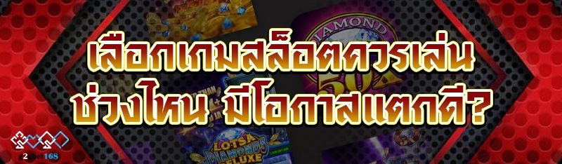 เลือกเกมสล็อตควรเล่นช่วงไหน มี