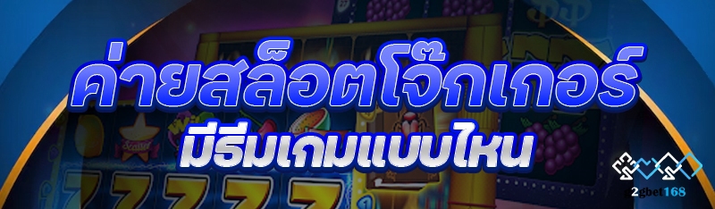 ค่ายสล็อตโจ๊กเกอร์ มีธีมเกมแบบ