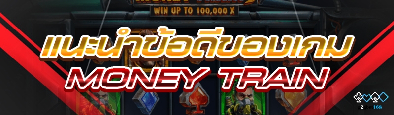 แนะนำข้อดีของเกม money train 