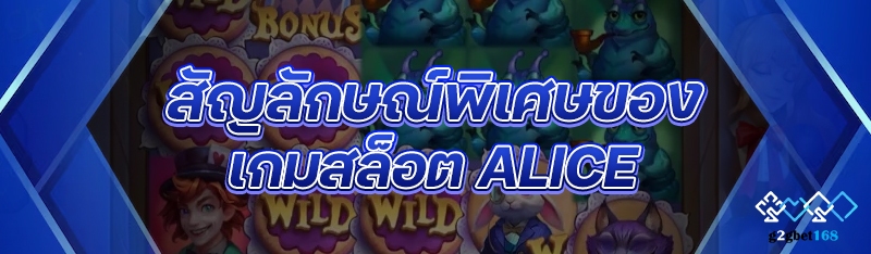 สัญลักษณ์พิเศษของเกมสล็อต Alic