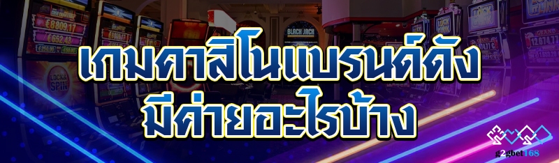 เกมคาสิโนแบรนด์ดัง มีค่ายอะไรบ