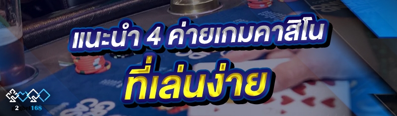 แนะนำ 4 ค่ายเกมคาสิโน ที่เล่นง่าย