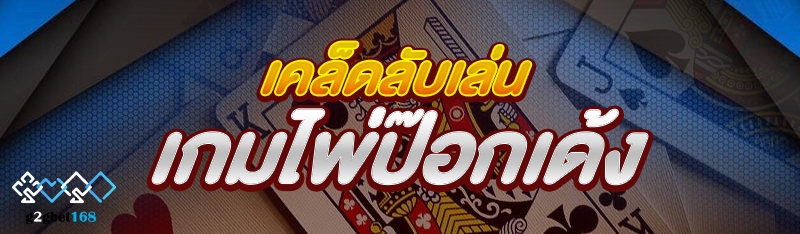 เคล็ดลับเล่น เกมไพ่ป๊อกเด้ง