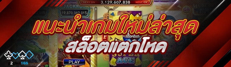 แนะนำเกมใหม่ล่าสุดสล็อตแตกโหด