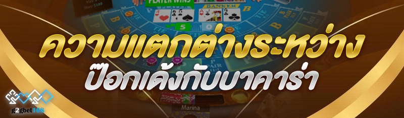 ความแตกต่างระหว่างป๊อกเด้งกับบ