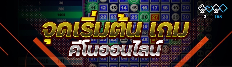 จุดเริ่มต้น เกมคีโนออนไลน์
