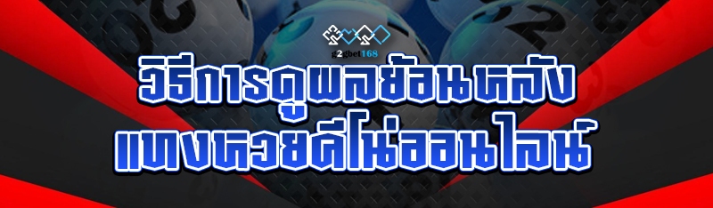 วิธีการดูผลย้อนหลัง แทงหวยคีโน