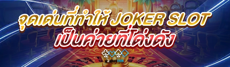 จุดเด่นที่ทำให้ Joker slot เป็