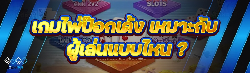 เกมไพ่ป๊อกเด้ง เหมาะกับผู้เล่น