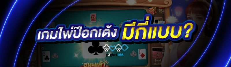 เกมไพ่ป๊อกเด้งมีกี่แบบ?