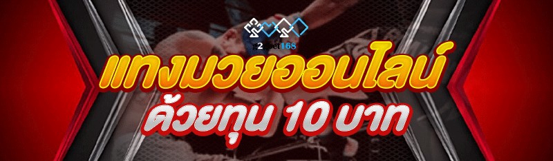 แทงมวยออนไลน์ ด้วยทุน 10 บาท