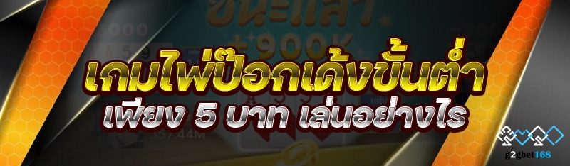 เกมไพ่ป๊อกเด้ง ขั้นต่ำเพียง 5 บาท เล่นอย่างไร