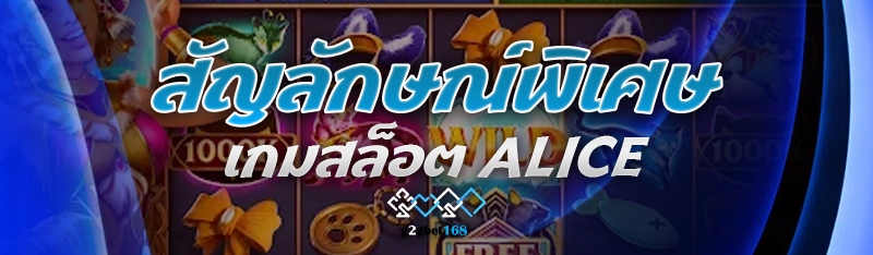 สัญลักษณ์พิเศษเกมสล็อต Alice