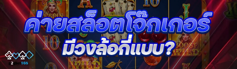 ค่ายสล็อตโจ๊กเกอร์ มีวงล้อกี่แบบ?