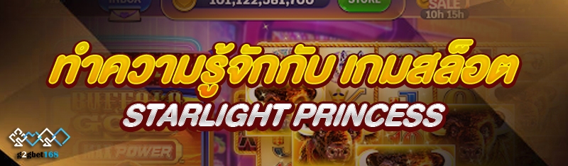 ทำความรู้จักกับ เกมสล็อต Starl