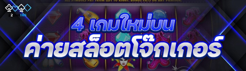 4 เกมใหม่บน ค่ายสล็อตโจ๊กเกอร์