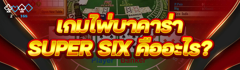 เกมไพ่บาคาร่า Super Six คืออะไร?