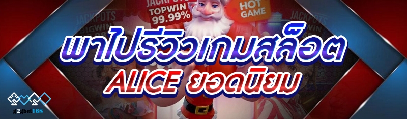 พาไปรีวิวเกมสล็อต Alice ยอดนิยม