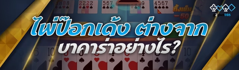 ไพ่ป๊อกเด้ง ต่างจากบาคาร่าอย่า