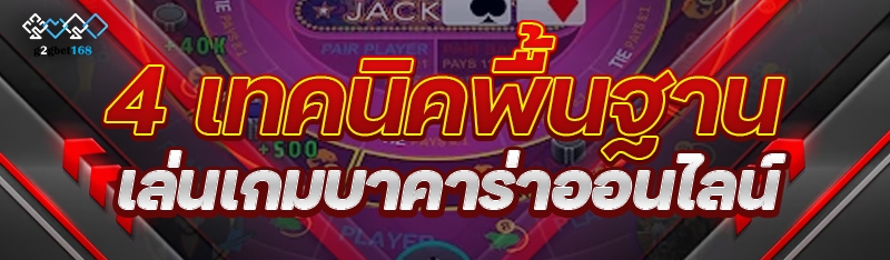 4 เทคนิคพื้นฐาน เล่นเกมบาคาร่าออนไลน์