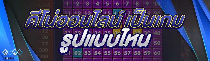 คีโน่ออนไลน์ เป็นเกมรูปแบบไหน