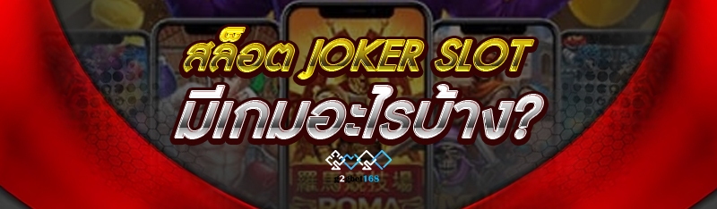 สล็อต Joker Slot มีเกมอะไรบ้าง