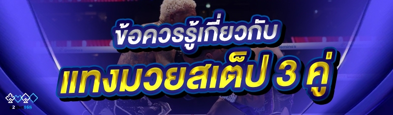 ข้อควรรู้เกี่ยวกับ แทงมวยสเต็ป 3 คู่
