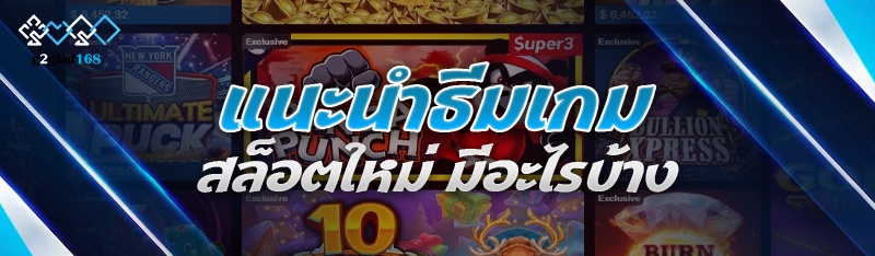แนะนำธีมเกมสล็อตใหม่ มีอะไรบ้า