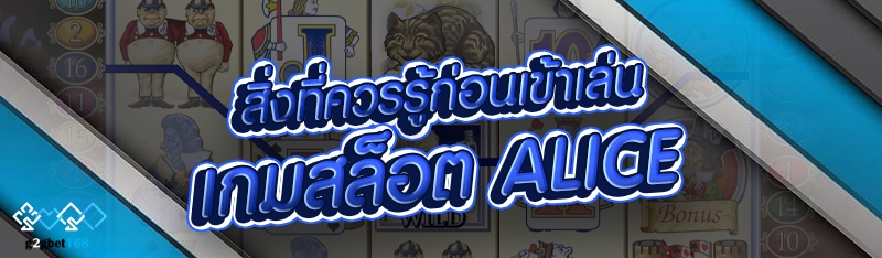 สิ่งที่ควรรู้ก่อนเข้าเล่นเกมสล