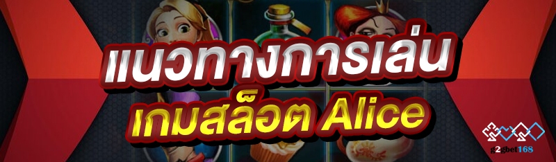 แนวทางการเล่น เกมสล็อต Alice 