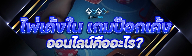 ไพ่เด้งใน เกมป๊อกเด้งออนไลน์ คืออะไร?