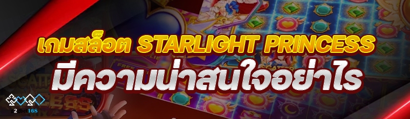 เกมสล็อต Starlight Princess มี