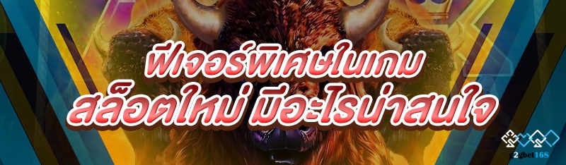 ฟีเจอร์พิเศษในเกมสล็อตใหม่ มีอ