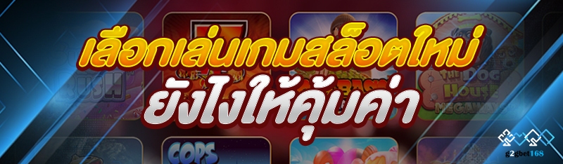 เลือกเล่นเกมสล็อตใหม่ ยังไงให้