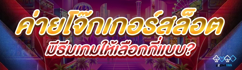 ค่ายโจ๊กเกอร์สล็อต มีธีมเกมให้