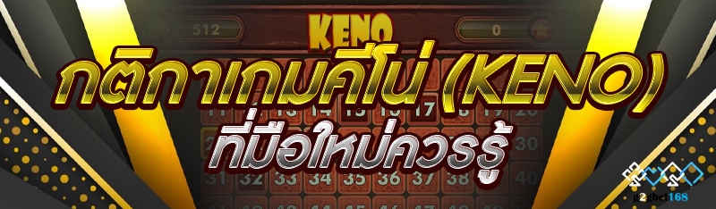 กติกาเกมคีโน่ (Keno) ที่มือใหม