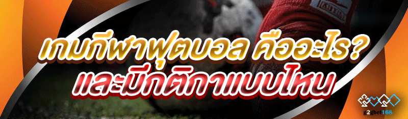 เกมกีฬาฟุตบอล คืออะไร? และมีกต