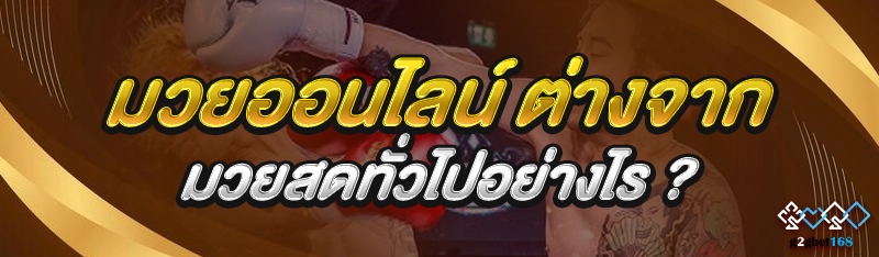 มวยออนไลน์ ต่างจากมวยสดทั่วไปอ