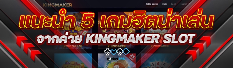 แนะนำ 5 เกมฮิตน่าเล่น จากค่าย kingmaker slot