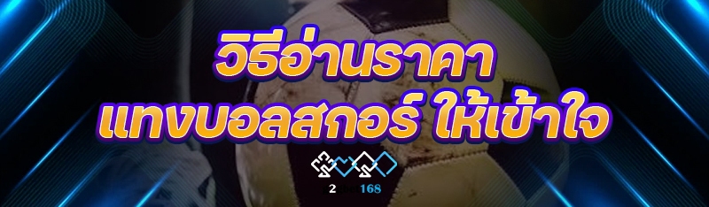 วิธีอ่าน ราคาแทงบอลสกอร์ ให้เข