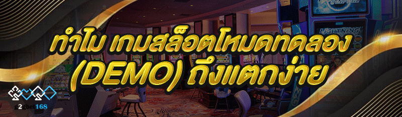 ทำไมเกมสล็อตโหมดทดลอง (Demo) ถ